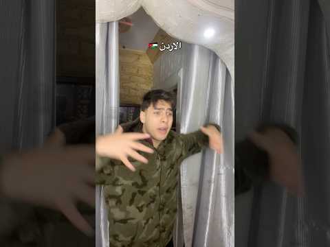 الأردن تتميز بالموقع الجغرافي 😂🇯🇴#shorts