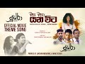 Wana Wanaa Yana Vita Doosra Official Movie Song Rohitha Jayalath Jayasri  Nipuni Sharada