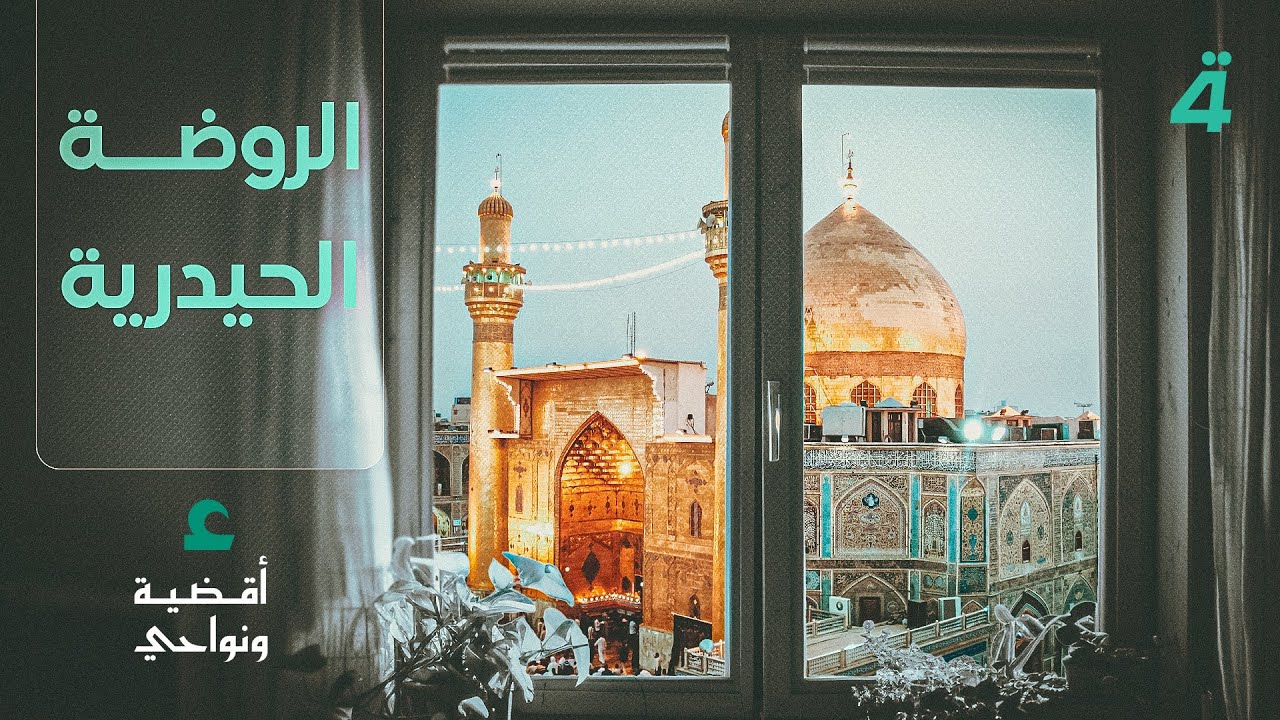 فيديو | الروضة الحيدرية .. الجهود غير المرئية وإعجاز  العمارة الفلكية | أقضية ونواحي مع مصطفى علوش