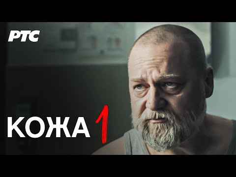 Koža | Epizoda 1 (domaća serija)