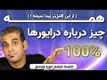 نصب درایور های ویندوز - از کجا نصب کنیم؟ و... - جلسه 6