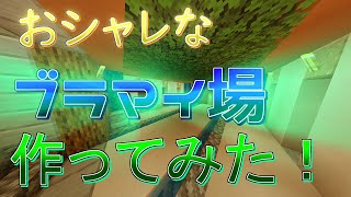 お洒落なブランチマイニング場を作ってみた！【サバイバル生活part2】