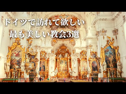 [Beleza de patrimônio mundial] 3 belas igrejas alemãs não listadas nos guias