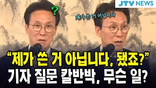 "제가 쓴 거 아닙니다, 됐죠?"...기자 질문 칼반박, 무슨 일?