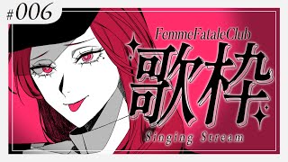 【#Karaoke /歌枠】同接120人目標！今日は土曜22時の振替回！  #ファムクラ 【ファム・ファタル/#vtuber 】