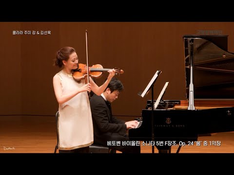Clara-Jumi Kang: Beethoven, Violin Sonata No. 5 in F Major, Op. 24 "Spring" (1st Mov -Allegro)