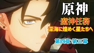 ⚠️※参加不可※【女性実況…原神】フォンテーヌ編…魔神任務…『深海に煌めく星たちへ』第四章 第三幕…【アクション苦手な旅人】