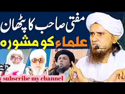 پشتون علامہ(kpk) کو ایک مشورہ mufti Tariq Masood#viral #مفتی #اللہ #islamabad #viral