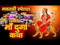 प्रथम शुभ नवरात्र : माँ दुर्गा कथा | DS Pal | Mata Bhajan | Ma Dur