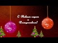 Новогодний ФУТАЖ HD "С Новым годом и Рождеством!" (бесплатно) 