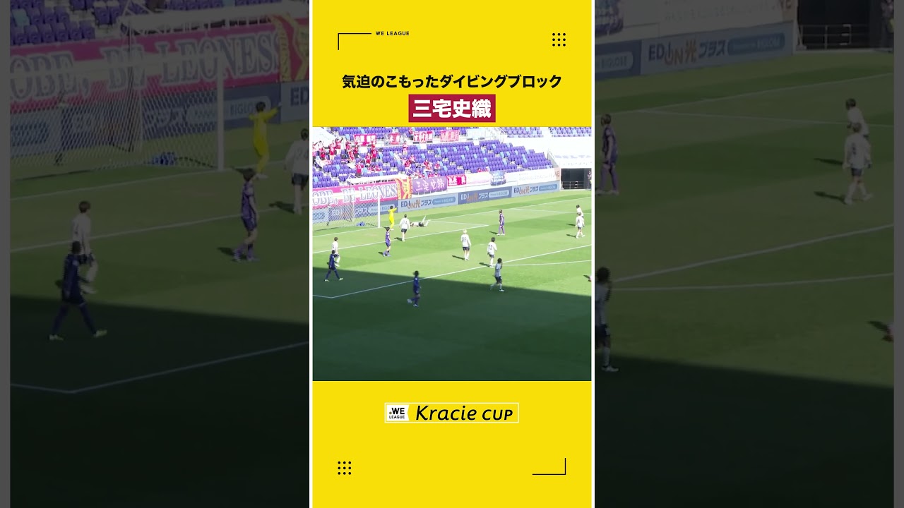 【I神戸の砦】三宅史織 気迫のこもったダイビングブロック🔥