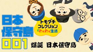 001：爆誕！日本保守島（ダイジェスト版）