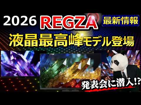 [REGZA 2026 Model Explanation] This year's stars are the LCD models [OLED/LCD TVs]