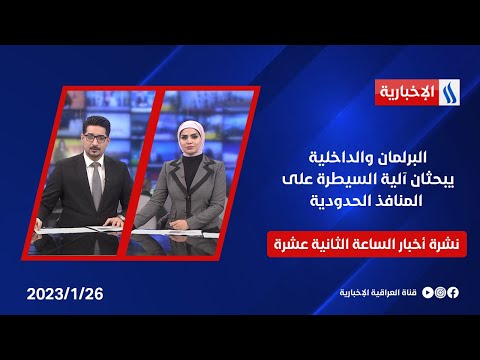 شاهد بالفيديو.. البرلمان والداخلية يبحثان آلية السيطرة على المنافذ الحدودية وملفات اخرى في نشرة 12