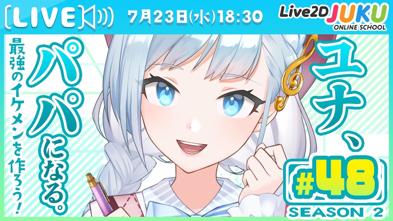 第48回 ユナ、パパになる。Season2【Live2DJUKU】