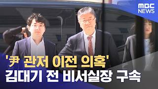 '尹 관저 이전 의혹' 김대기 전 비서실장 구속 (2026.05.23/12MBC뉴스)