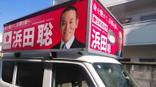 京都市から綾部市へ、浜田聡を迎えに行きまして、そのまま活動配信