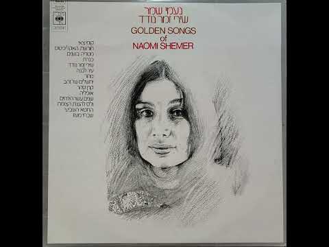 Naomi Shemer Golden Songs Of Naomi Shemer  ( CBS 1973)