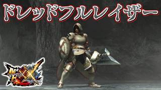 【MHXX】禍々しさを極めたフルフルの片手剣、「ドレッドフルレイザー」（ゆっくり実況）