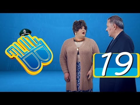 Պլան Բ (Սերիա) 19 - PLAN B 19