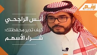 كورس انس الراجحي - اسهم