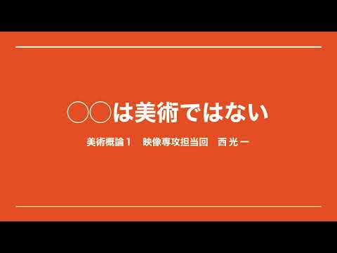 美術概論1 第8回 映像