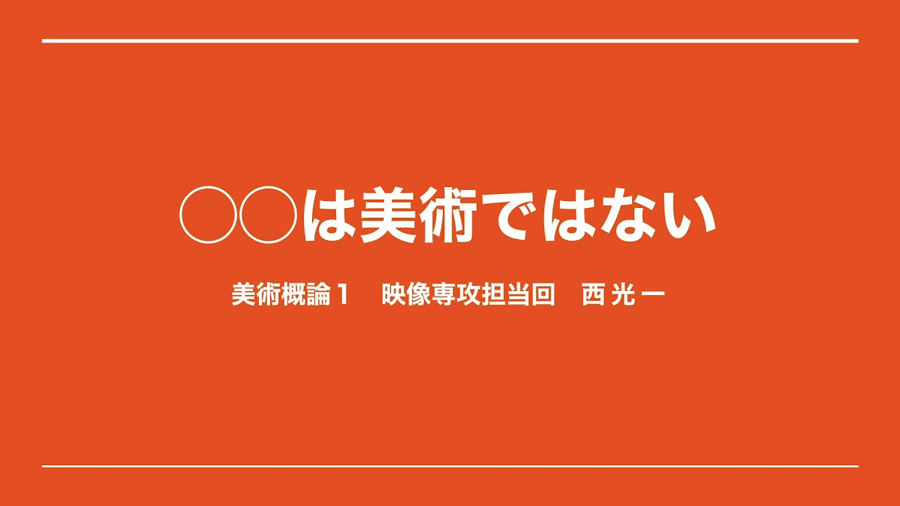 美術概論1 第8回 映像