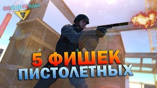5 ПОЛЕЗНЫХ ПИСТОЛЕТНЫХ ФИШЕК в CS GO