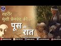 पूस की रात Poos Ki Raat Tehreer Munsi Premchand Ki