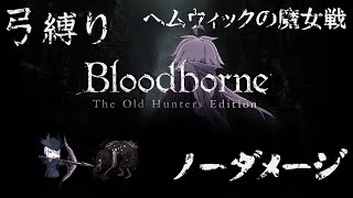 【Bloodborne】弓縛り カンストノーダメージ 4ヘムウィックの魔女戦
