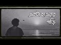 একটা হাওয়ার গাড়ি। Akta Hawar Gari.Cover by Durjoy Kumar Sarker.