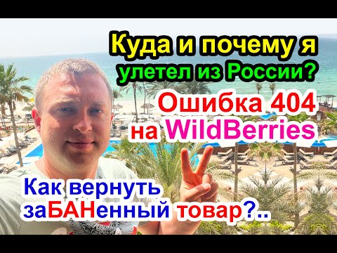 Ошибка 404 на WildBerries и как Вернуть заБАНенный товар?..