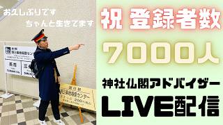 【LIVE】登録者数7000人記念 近況報告の生配信 活動復活します!