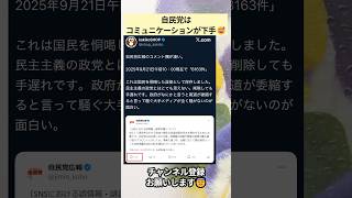 ㊗️1.1万再生‼️自民党はコミュニケーションが下手😅 #政治 #政治ニュース #時事ネタ
