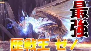 【MHW】歴戦王ゼノが全歴戦王中最強説【モンハン実況】