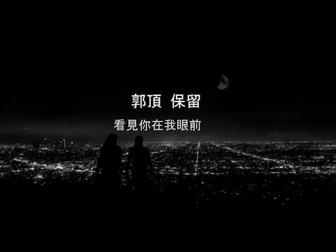 郭頂 Guo Ding - 【保留】 (中文字幕) 高音質
