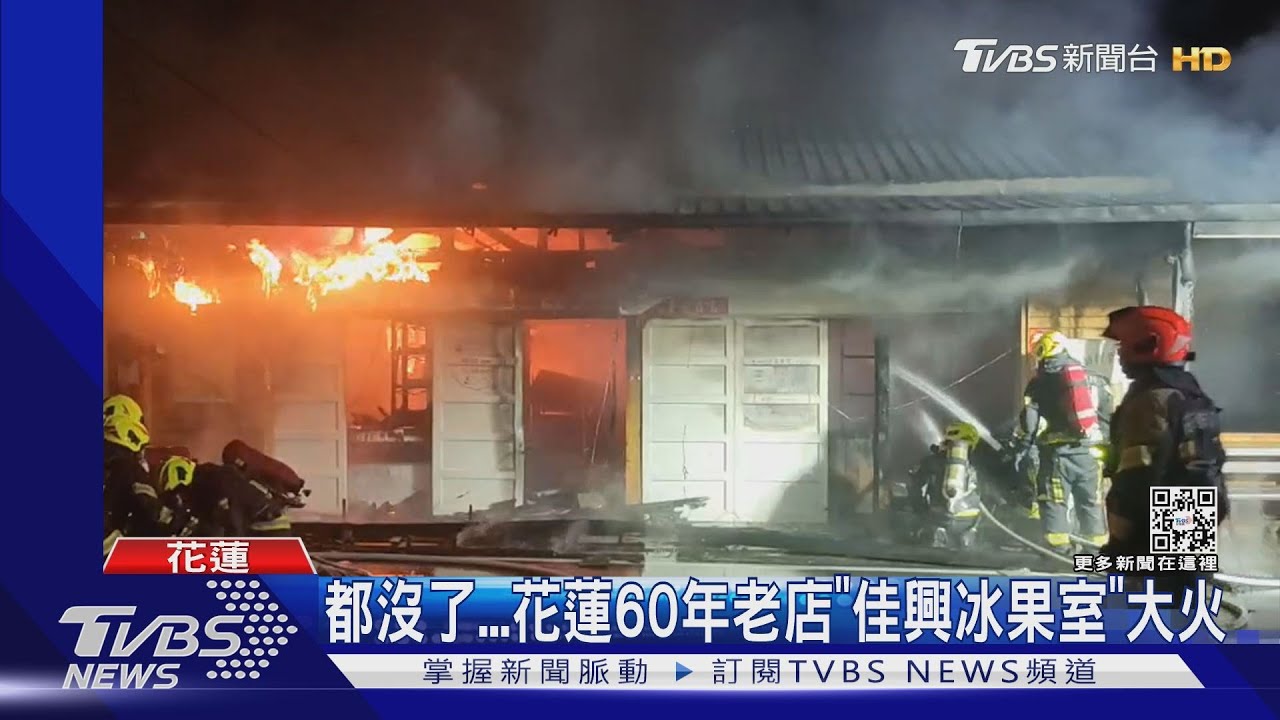 都沒了　花蓮60年老店「佳興冰果室」大火