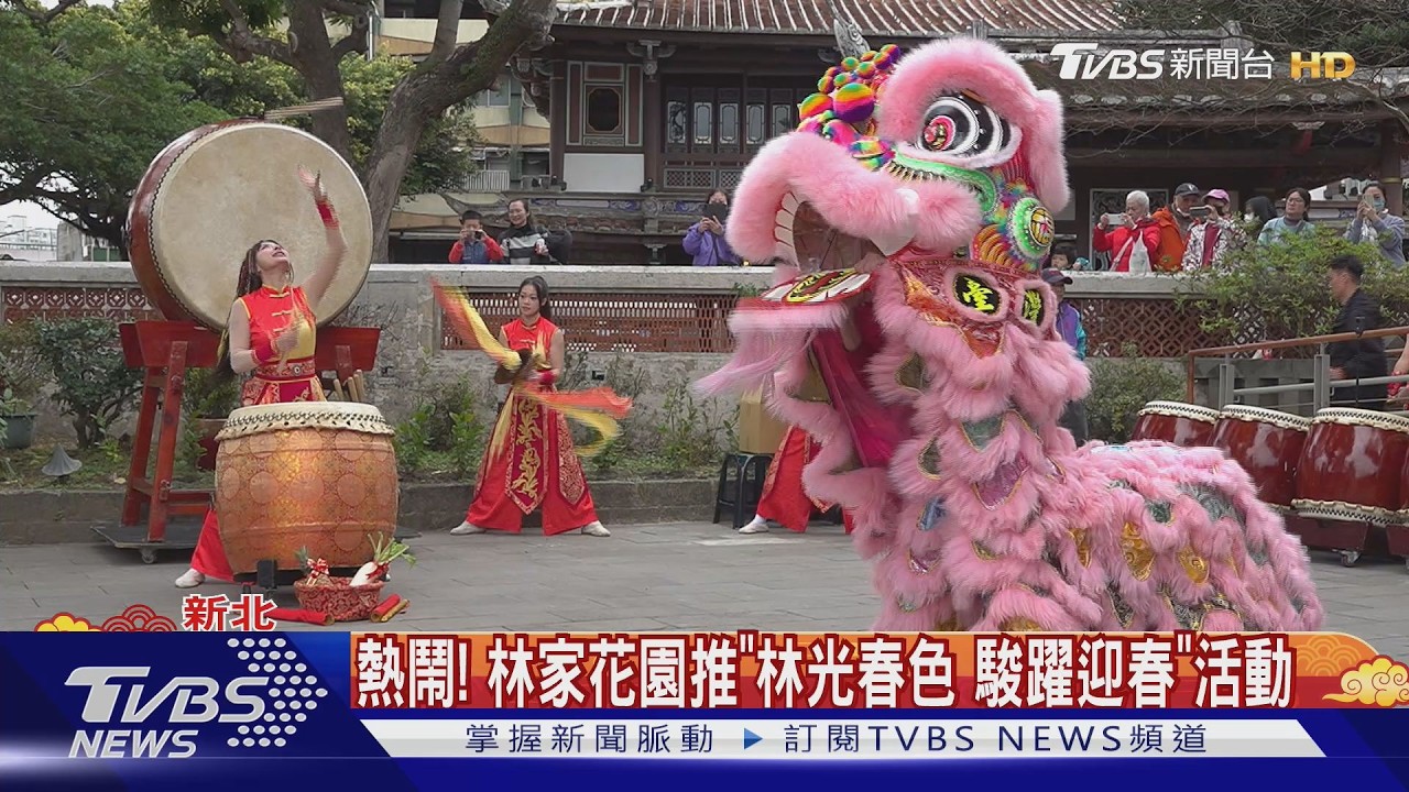 林家花園初二重新開園 新北市長發福袋迎春