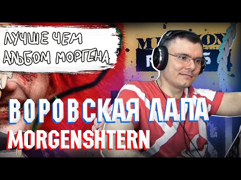 ВОРОВСКАЯ ЛАПА - MORGENSHTERN | Реакция и разбор