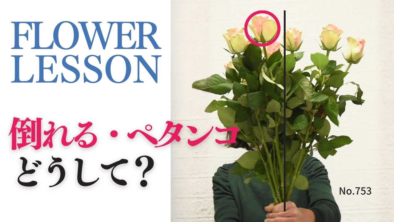 【花束の作り方】ペタンコ・倒れる原因はたった2つ！初心者でも失敗しないスパイラルの基本と握り方