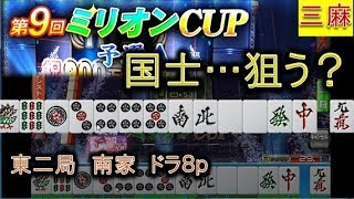 【三麻イベ戦３】同卓者がCPUになった時は大チャンス！面前リーチが狙い目！