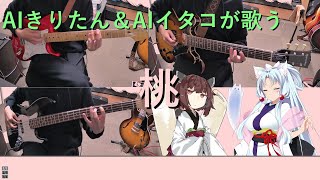 [AIきりたん]スピッツ”桃”カバー　東北姉妹が歌います[NEUTRINO]