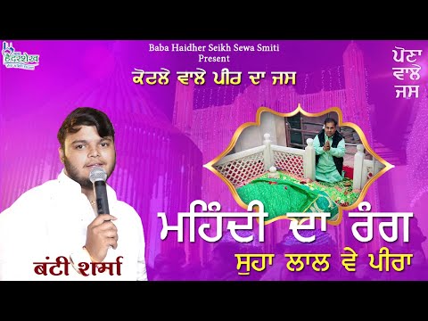 Mehndi Da Rang | Bunty Sharma | Peera De Jass