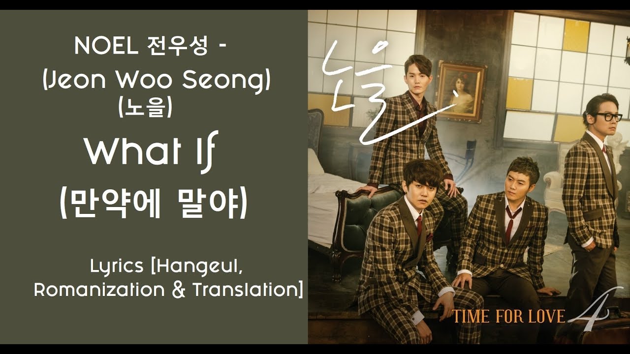 What If – NOEL 전우성 (Jeon Woo Seong)
