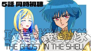【 攻殻機動隊 THE GHOST IN THE SHELL 5話 同時視聴 】原作をアニメ化したSARU版！【 Vtuber / ミラナ・ラヴィーナ 】