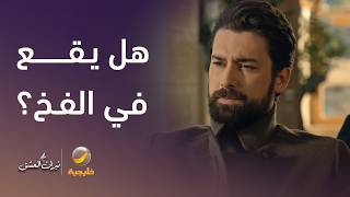 دينيز تعود للتلاعب بسرحات من جديد.. فهل يقع في الفخ؟ - نيران العشق