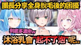 「到底多濃密啦w」團長分享脫毛後的壞處，竟然是沐浴乳都搓不出泡？？【雪花ラミィ/博衣こより/白銀ノエル】【hololive中文/翻譯/精華】