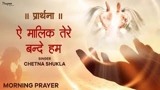 प्रार्थना - ऐ मालिक तेरे बन्दे हम | Ae Malik Tere Bande Hum with Lyrics | Morning Prayer | Prathna