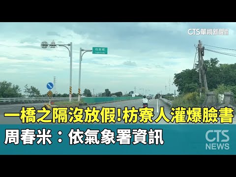 一橋之隔沒放假！枋寮人灌爆臉書　周春米：依氣象署資訊