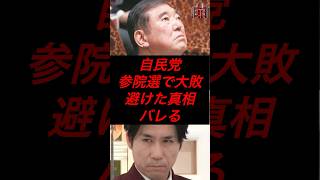 自民党、参院選で大敗避けた理由がバレる #政治 #税金 #自民党 #石破 #参院選 #河合ゆうすけ